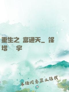 重生之財富通天